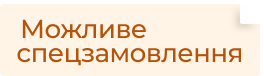 Возможен ​​​​​​​спецзаказ