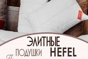 Элитные подушки Hefel – 100% австрийское качество интернет-магазин Постелька