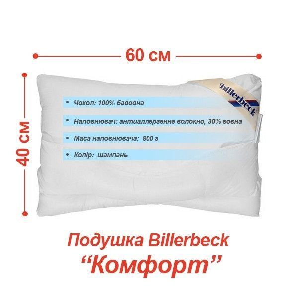 Подушка ортопедична Billerbeck Комфорт + наволочка