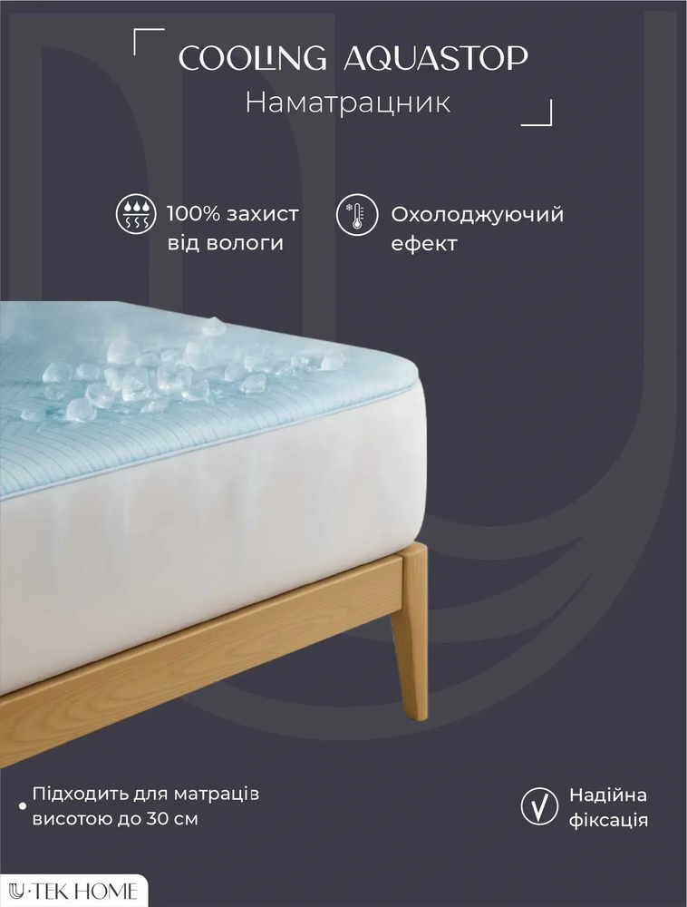 Наматрацник U-TEK Охолоджуючий Аквастоп Cooling Aquastop натяжний