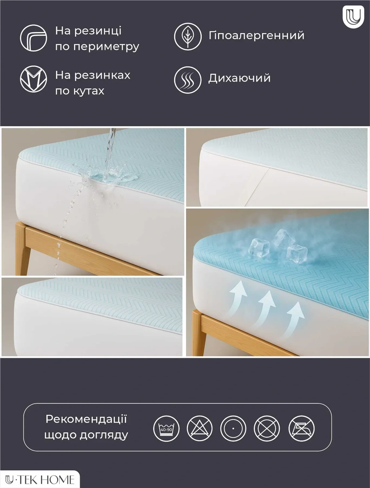 Наматрацник U-TEK Охолоджуючий Аквастоп Cooling Aquastop натяжний