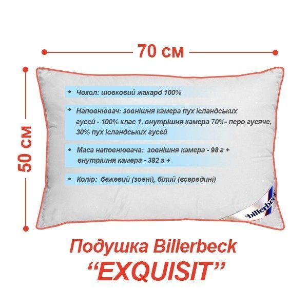 Подушка пухова Billerbeck 3-камерна Exquisit (Excelsior)