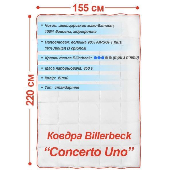 Одеяло антиаллергенное Billerbeck Exclusive Concerto Uno 124 (Стандарт)