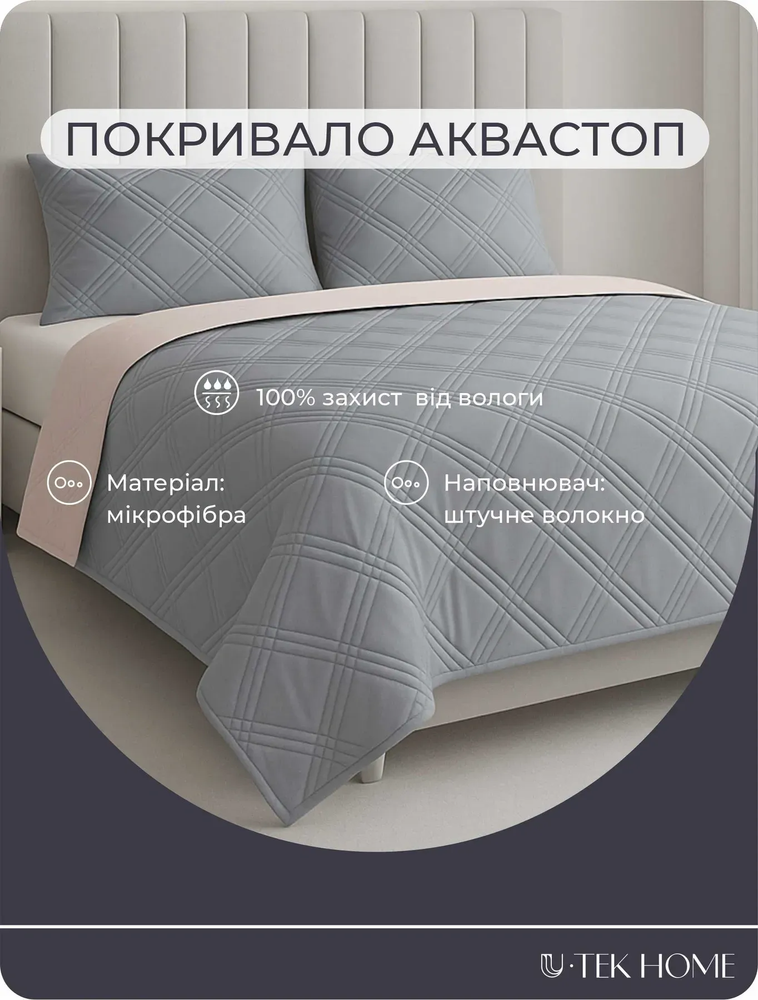 Покрывало Аквастоп U-tek Blush Pink & Light Gray