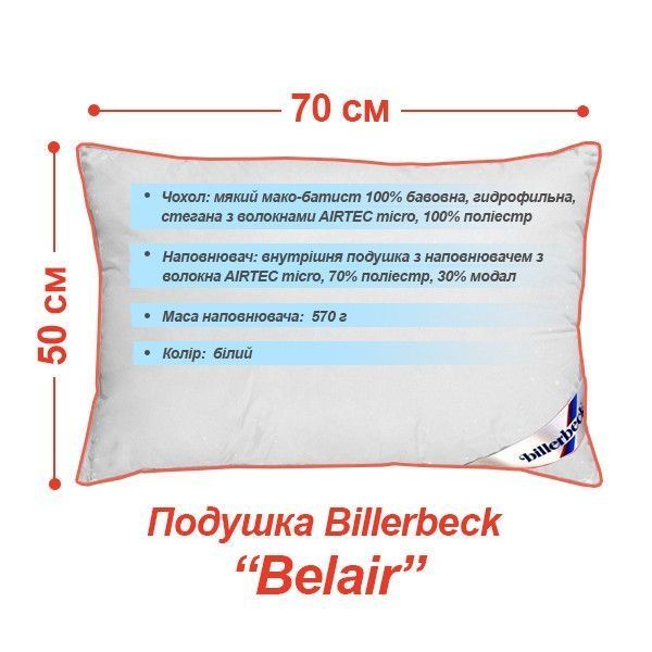 Антиалергенна подушка Billerbeck Exclusive 123 Belair