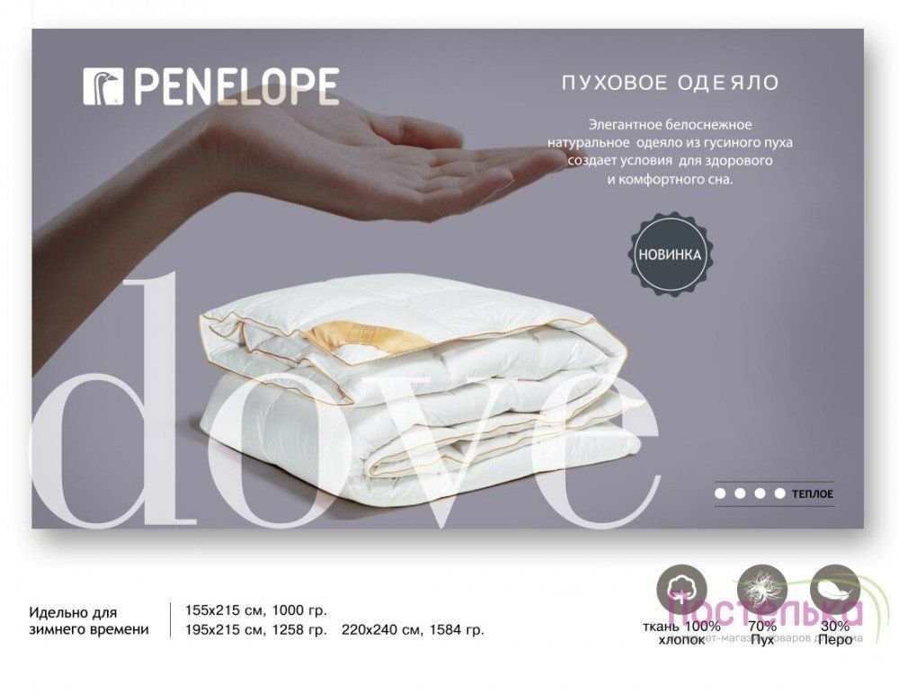 Пуховое одеяло Penelope - Dove (70/30%) Теплое