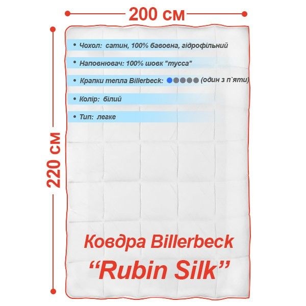 Одеяло шелк Billerbeck Exclusive 343 Rubin Silk (Облегчённое)