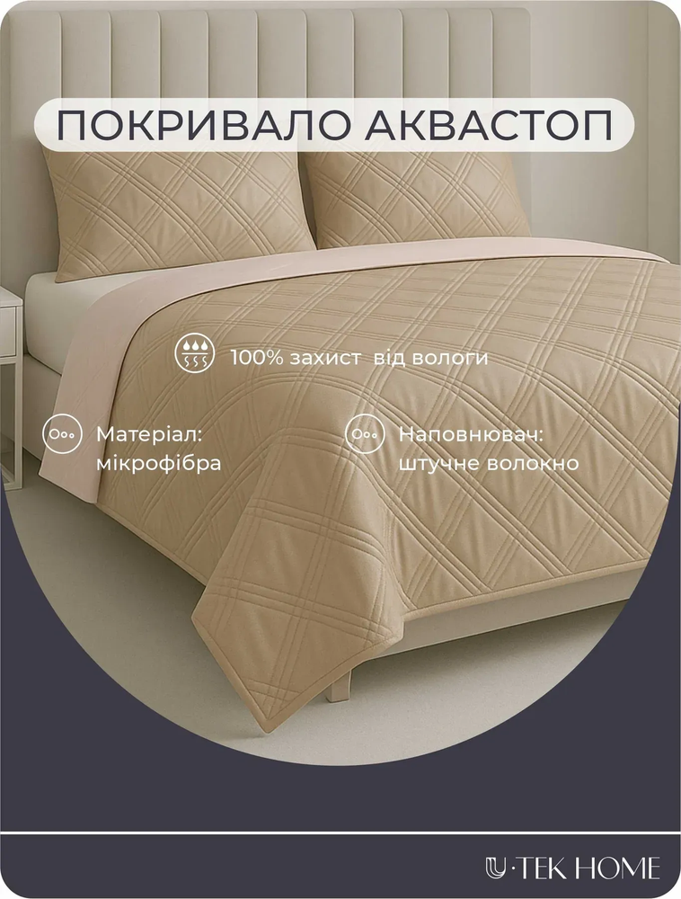 Покрывало Аквастоп U-tek Blush Pink & Cappuccino