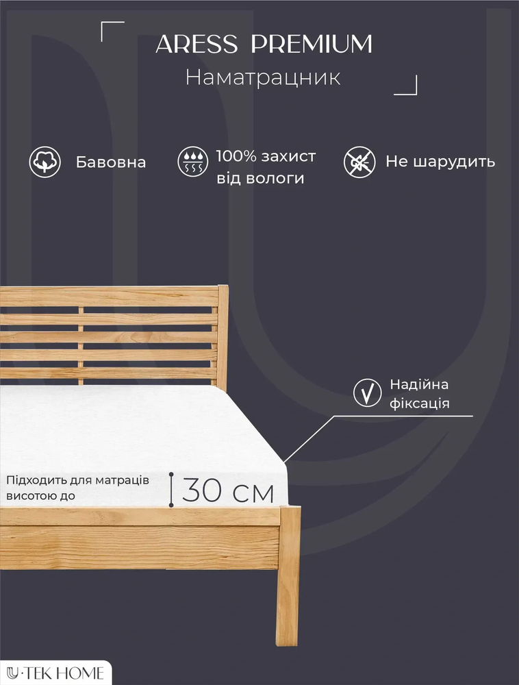 Захисний наматрацник натяжний Aress Premium